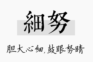 细努名字的寓意及含义