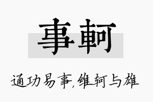 事轲名字的寓意及含义