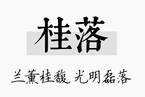 桂落名字的寓意及含义