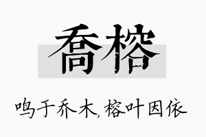 乔榕名字的寓意及含义