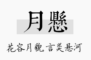 月悬名字的寓意及含义