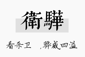 卫骅名字的寓意及含义