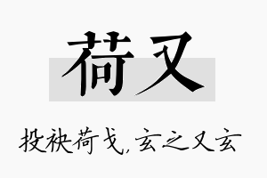 荷又名字的寓意及含义