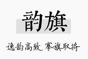 韵旗名字的寓意及含义