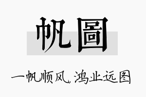 帆图名字的寓意及含义