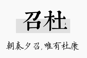 召杜名字的寓意及含义