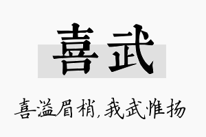 喜武名字的寓意及含义