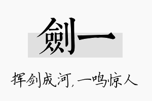 剑一名字的寓意及含义