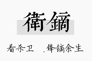 卫镝名字的寓意及含义