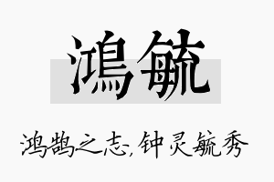 鸿毓名字的寓意及含义