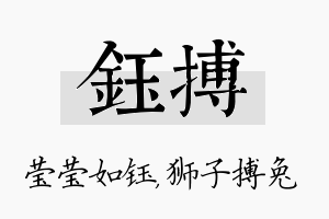 钰搏名字的寓意及含义