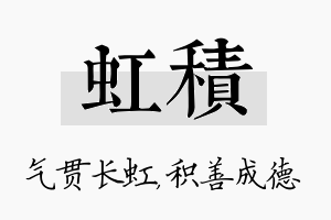 虹积名字的寓意及含义