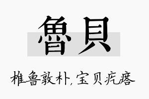 鲁贝名字的寓意及含义