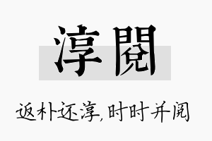 淳阅名字的寓意及含义