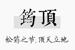 筠顶名字的寓意及含义