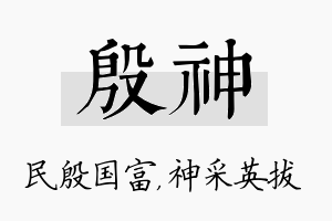 殷神名字的寓意及含义