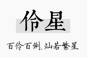 伶星名字的寓意及含义