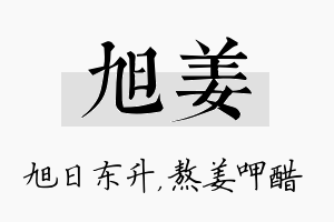 旭姜名字的寓意及含义