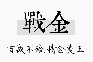 战金名字的寓意及含义