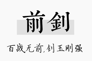 前钊名字的寓意及含义