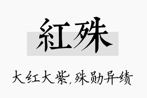 红殊名字的寓意及含义