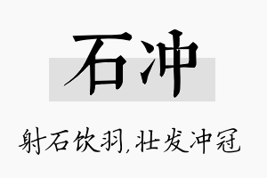 石冲名字的寓意及含义