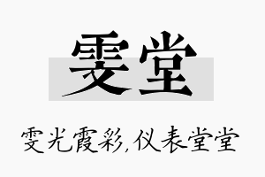 雯堂名字的寓意及含义