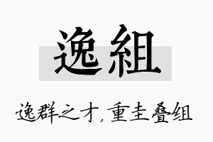 逸组名字的寓意及含义