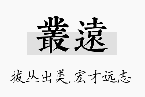 丛远名字的寓意及含义