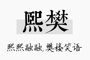 熙樊名字的寓意及含义