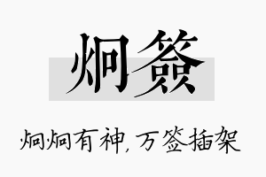 炯签名字的寓意及含义