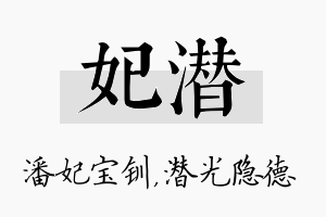 妃潜名字的寓意及含义