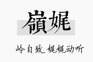 岭娓名字的寓意及含义