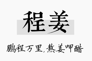 程姜名字的寓意及含义