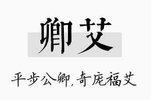 卿艾名字的寓意及含义