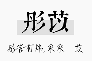 彤苡名字的寓意及含义