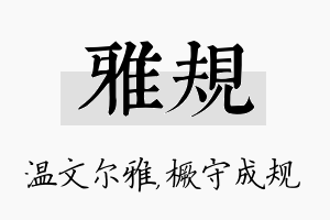 雅规名字的寓意及含义