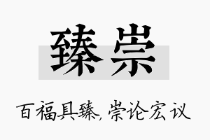 臻崇名字的寓意及含义