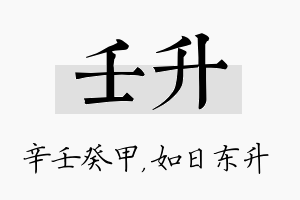 壬升名字的寓意及含义