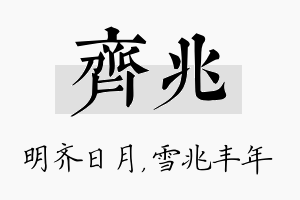 齐兆名字的寓意及含义