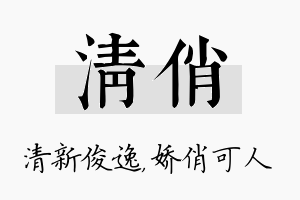 清俏名字的寓意及含义