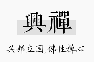 兴禅名字的寓意及含义