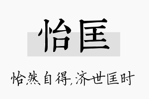 怡匡名字的寓意及含义