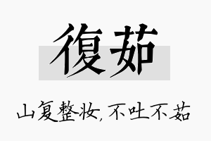 复茹名字的寓意及含义