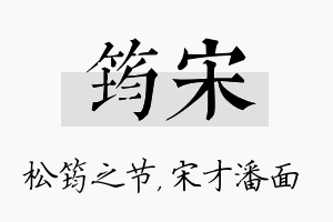 筠宋名字的寓意及含义