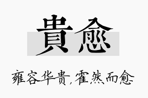 贵愈名字的寓意及含义