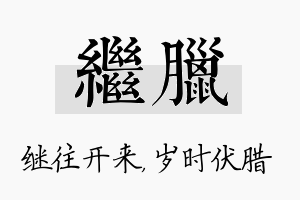 继腊名字的寓意及含义