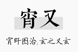 宵又名字的寓意及含义