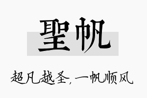 圣帆名字的寓意及含义