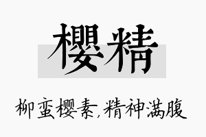 樱精名字的寓意及含义